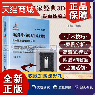 张东 正版 科学 治疗颈动脉狭窄和烟雾病等常见缺血性脑血管疾病 3D手术精粹 手术技巧 缺血性脑血管疾病分册 神经外科经典