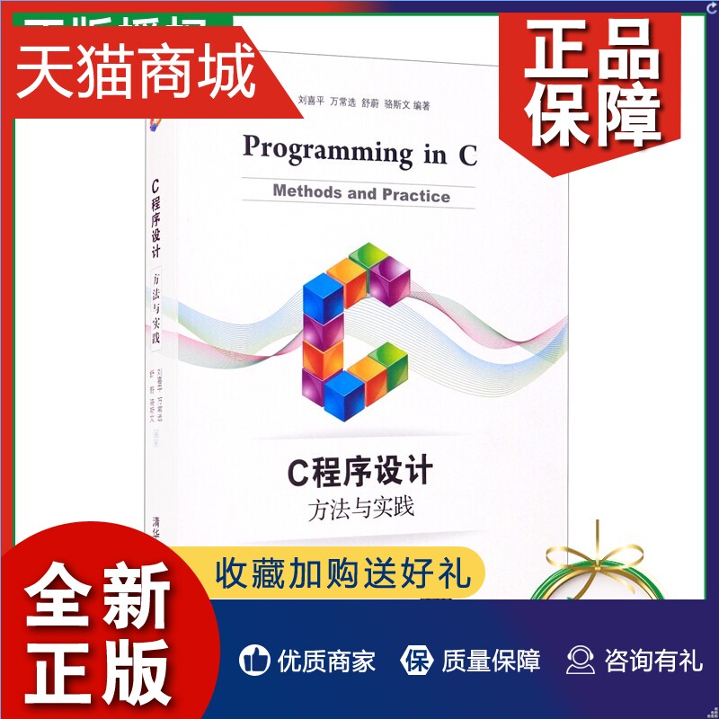 正版官方正版C程序设计方法与实践刘喜平 C语言基础教程书籍 C程序开发工具及调试技巧高等学校计算机专业教材清华大学