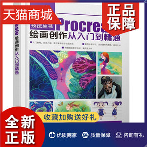 正版 Procreate绘画创作从入门到通 Procreate移动设备数字绘画软件视频教程大中专院校美术专业教材绘画教程素描书速写书籍