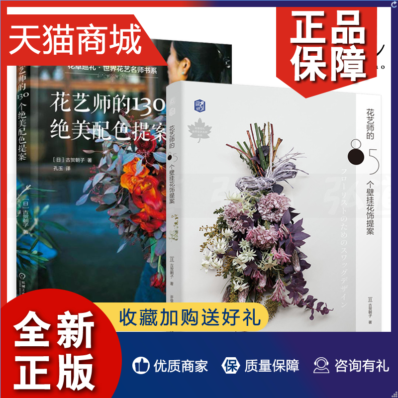 正版 2册花艺师的85个壁挂花饰提案+130个绝美配色提案古贺朝子干花鲜切花花材新手学插花技法教程入门花束设计与制作花艺