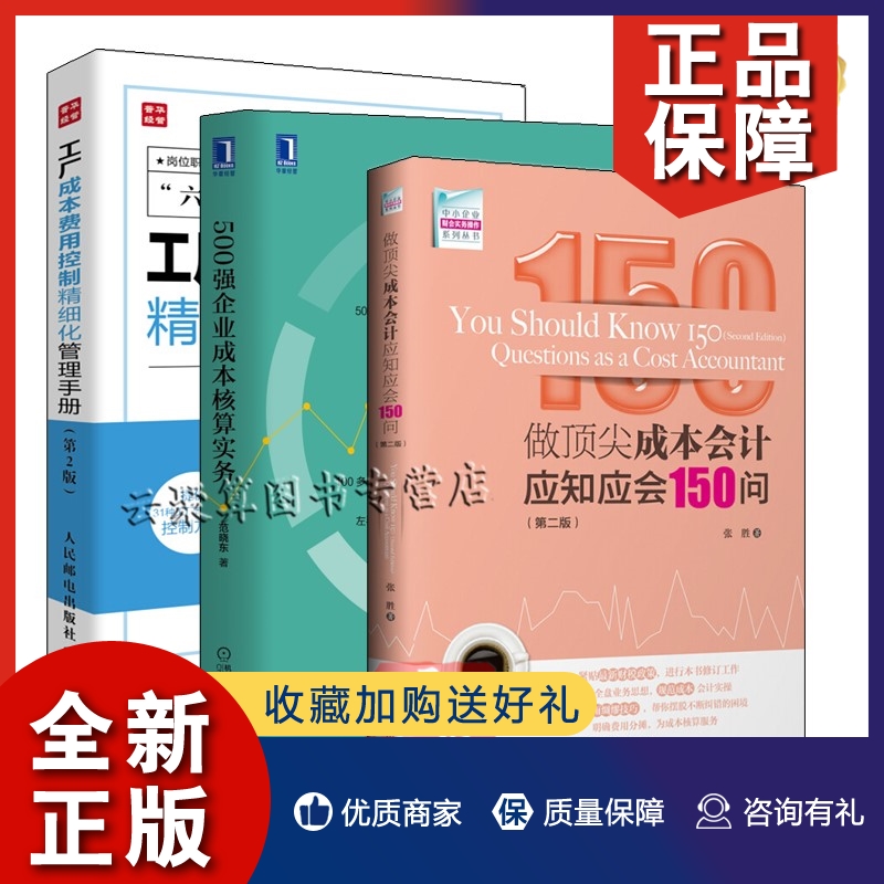 正版【全3册】500强企业成本核算实务+工厂成本费用控制精细化管理手册 第2版+做顶尖成本会计应知应会150问 第二版财务成本会计书使用感如何?