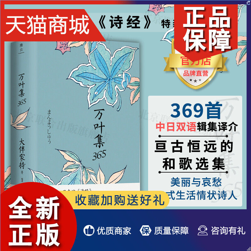正版 正版万叶集365 中日双语版 被誉为日本诗经大伴家持等编著陈黎