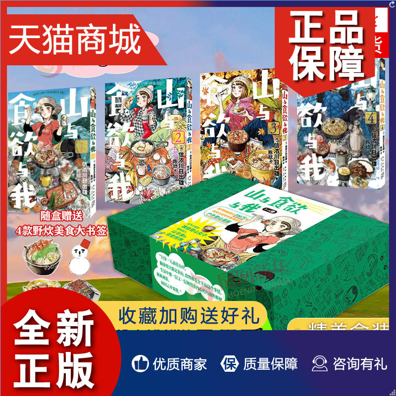 正版 随盒4款野炊美食大！ 山与食欲与我 辑1（套装4册）信浓川日出雄 邀你进入山与食的温暖世界 新星使用感如何?