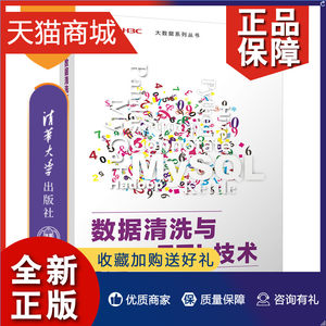 正版数据清洗与ETL技术冯广清华大学计算机科学与技术数据分析教材