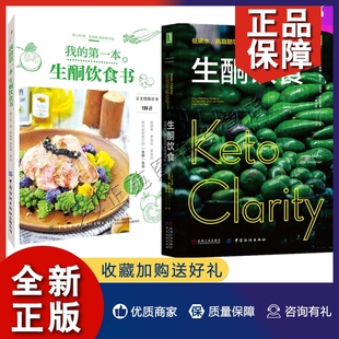 一日三餐减糖料理 本生酮饮食书 2册 低糖生酮饮食法书籍 我 高脂肪饮食完全指南 正版 低碳水 生酮饮食法菜谱书 生酮饮食