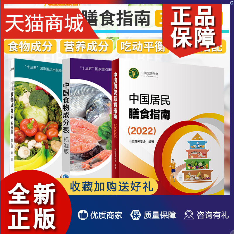 正版 正版新版中国食物成分表标准版第6版第六版一册+册+中国居民