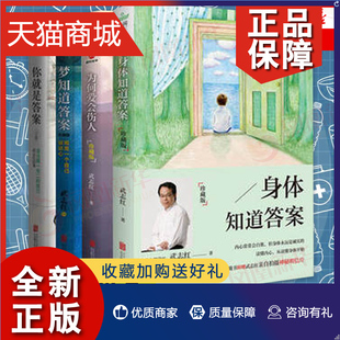 武志红4本套身体知道答案 正版 你就是答案 梦知道答案 人际关系沟通技巧情感励志凤凰 为何爱会伤人