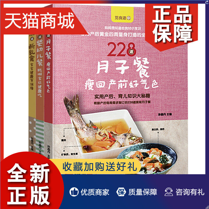 正版 觅食迹全3册 228道婴幼儿餐 228道月子餐 228道断乳食 育儿百科