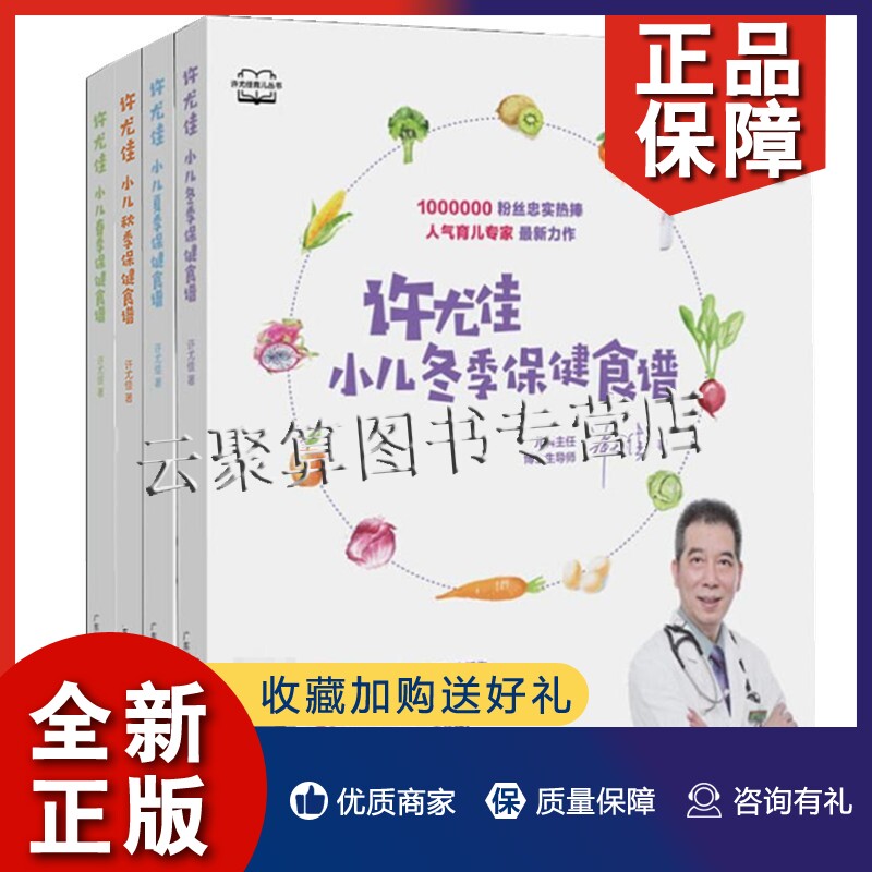 正版许尤佳育儿丛书4册 小儿春夏秋冬季保健食谱 实用小儿推拿小儿