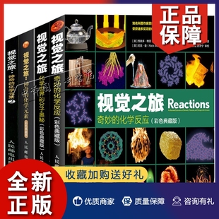 全套4册 生物化学科普图书元 素周期表物理类书籍有机无机化学普通化学原理 趣味化学书籍 视觉之旅 彩色典藏版 正版