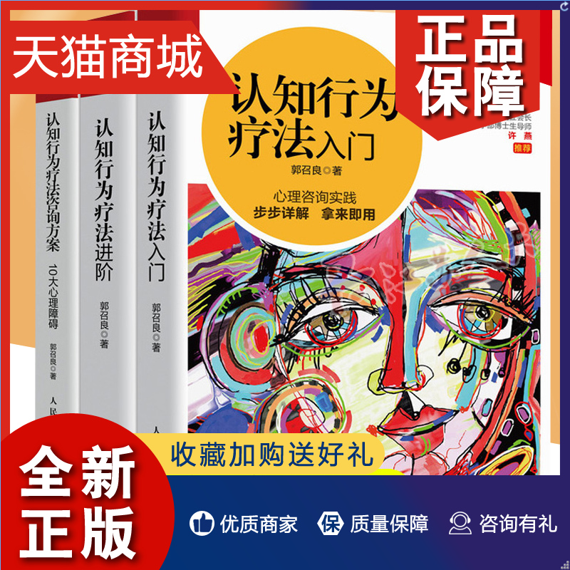 正版 全3册 认知行为疗法咨询方案10大心理障碍+认知行为疗法进