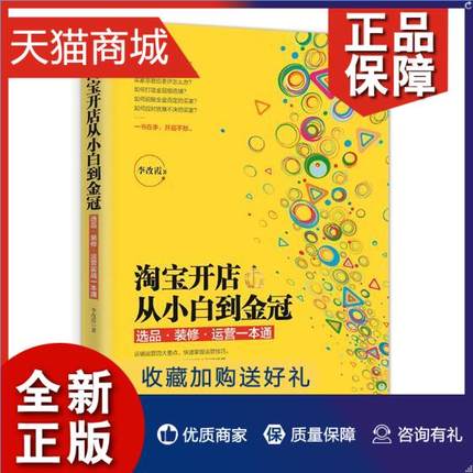 正版 正版 淘宝开店从小白到金冠：选品·装修·运营一本通 李改霞 电子商务技术 书籍排行榜