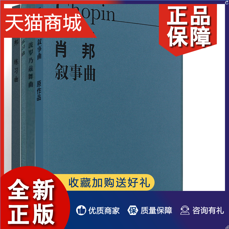 正版 套装4册 肖邦原作版 波罗乃兹舞曲+叙事曲+夜曲+练习曲 