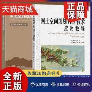 建筑三维场地分析构建景观视域分析交通网络构建绿道选址 国土空间规划原理 黄贤金 张京祥 正版 2册国土空间规划GIS技术应用教程