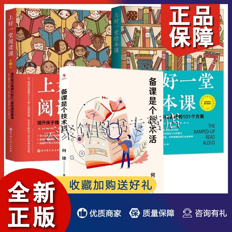 正版绘本课程设计书籍3册 上好一堂绘本课 小学绘本课程设计的101个方案+上好一堂阅读课 第3版+备课是个技术活小学语文教师工作指高性价比高么？