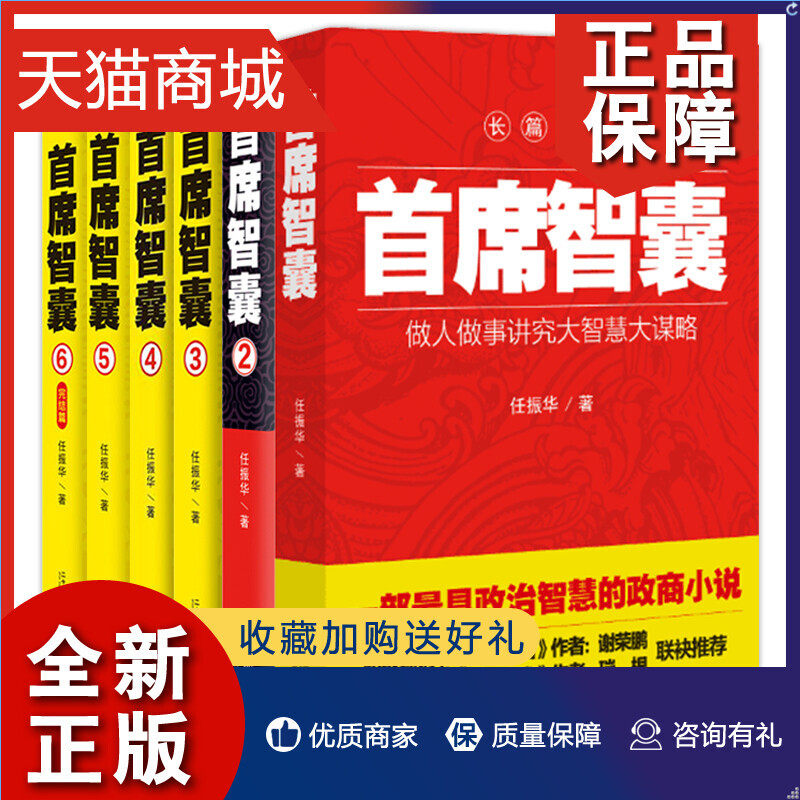 正版 正版首席智囊全6册1-6全集正版智慧谋略政商小说畅销官场小说书籍任振华官场小说 高参掌者问鼎运仕途小说公务员首席智囊怎么样,好用不?
