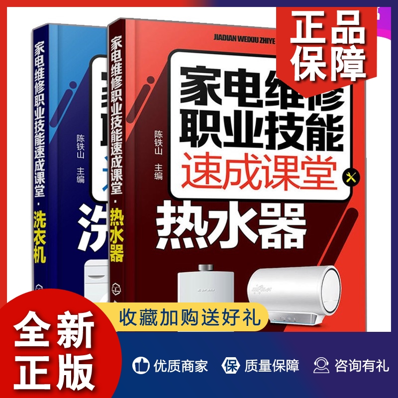 正版家电维修职业技能速成课堂 热水器+洗衣机 2册 洗衣机维修入门书 燃气热水器等维修教程书 家电故障维修资料大全书 家用电器维