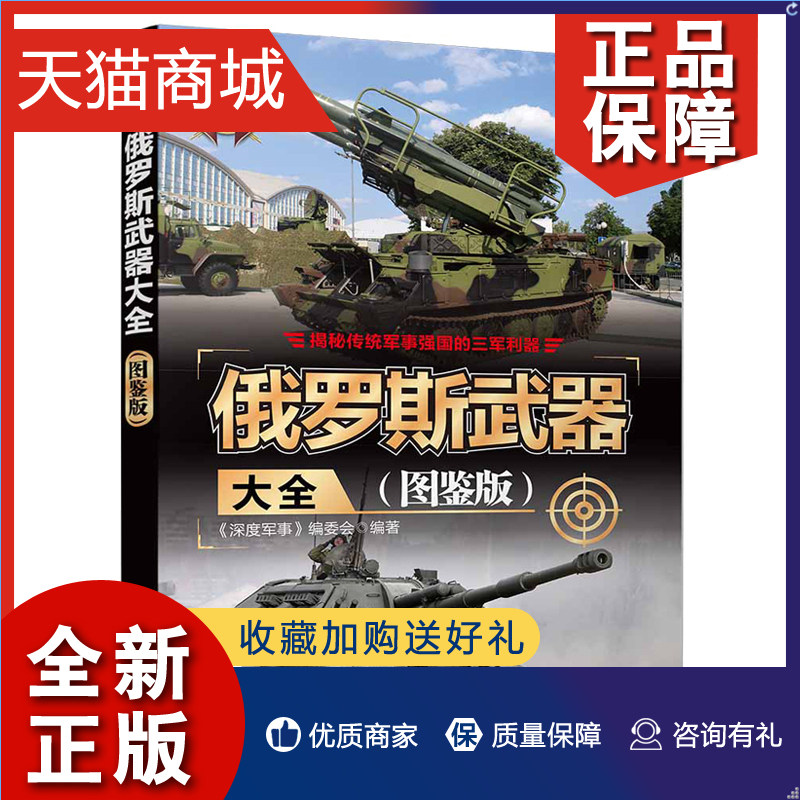 正版 正版 俄罗斯武器大全(图鉴版)世界武器大全系列丛书 深度军事编委会 清华大学9787302541820怎么样,好用不?