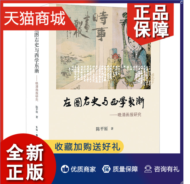 正版正版左图右史与西学东渐-晚清画报研究精装陈平原著新闻史绘画史晚清社会风尚文化思潮审美三联