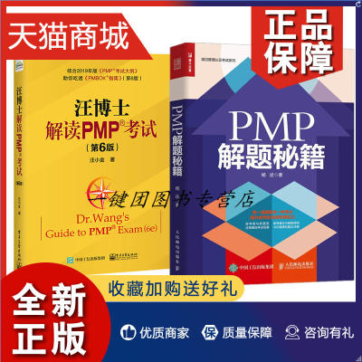 正版 全新正版 PMP考试书籍2册 PMP 解题秘籍+汪博士解读PMP考试 第6版 项目管理专业认证考试 PMP新版考试大纲PMP知识体系历年真