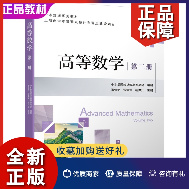 正版高等数学 第二册第2册 黄贺艳 张雯莹 胡洪江9787111699729中本贯通系列教材 机械工业出版社 职业院校应用型本科院校相关专业 书籍/杂志/报纸 数学 原图主图