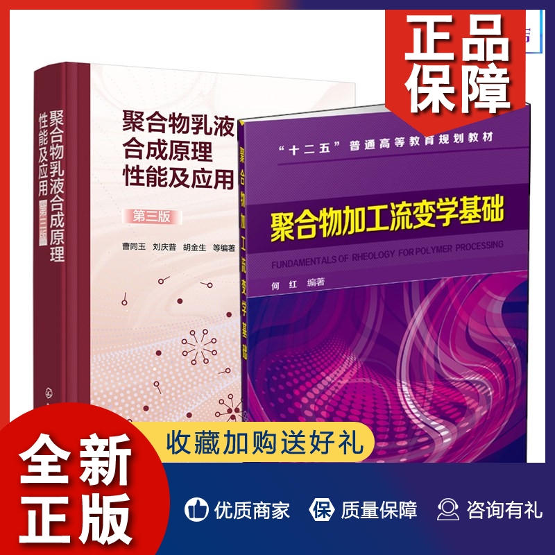 正版【2册】聚合物乳液合成原理性能及应用 第三版+聚合物加工流变学基础 聚合物本构方程及其建立方法 乳液聚合基本合成原理技术