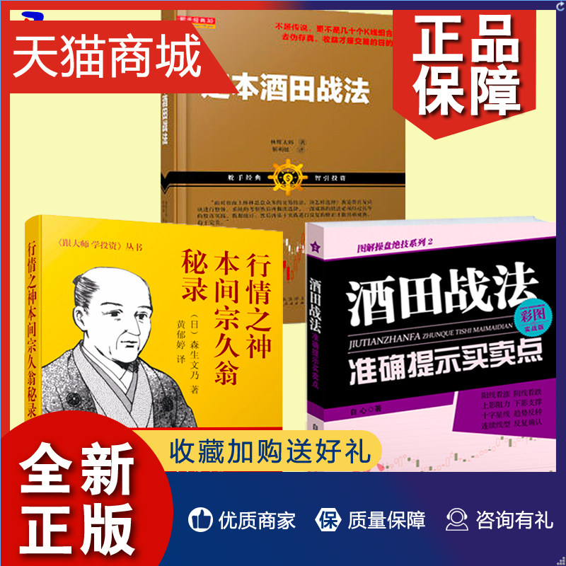 正版 酒田战法准确提示买卖点 彩图实战版+行情之神本间宗久翁秘录+定本酒田战法自心 森生文乃 林辉太郎 掌握股票买卖时机炒股书怎么看?