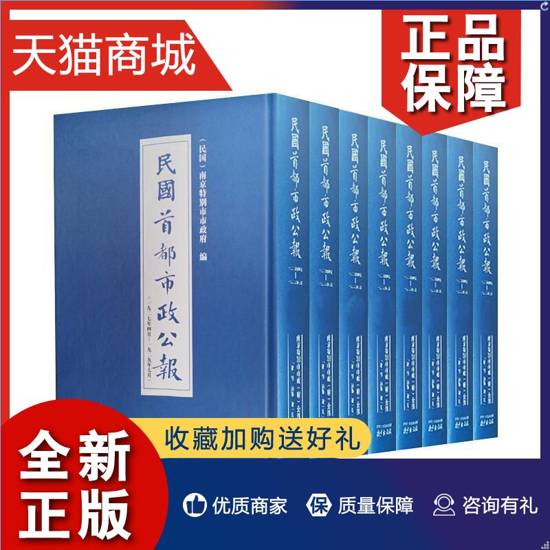 正版民国首都市政公报:一九二九年七月——一九三一年五月:9-1十——八十三期:首都市政公报南京市地方公报南京民国汇历史书籍