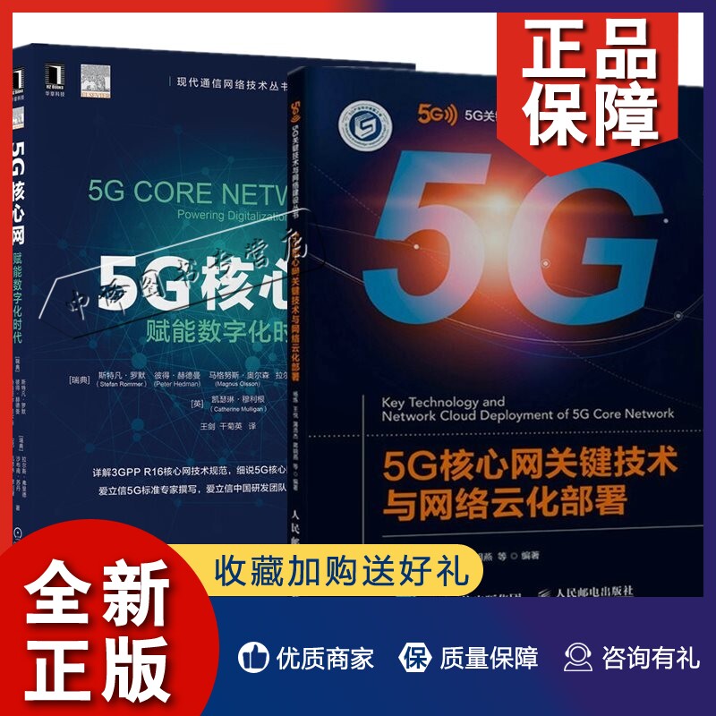 正版2册5G核心网关键技术与网络云化部署+5G核心网 赋能数字化时代 5G核心网组网云化方案移动核心网发展5G核心网关键技术和组网技怎么看?