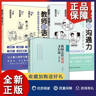 3册 正版 关于中小学教师指导用 沟通力 语言力 教师怎样说话才有效 教师 三好真史 书中小学教师教育理论班级课堂管理用书