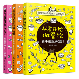 餐饮服务难题应对技巧 正版 3册 100个小妙招 从零开始做餐饮 餐饮店长怎样带队伍 餐饮服务 新手创业从0到1 餐饮书