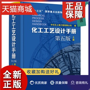 化工工艺设计手册 正版 化工行业 上册 化工原理书籍石油化工工具书 化工工艺流程精细化工医药 第五版 工艺设计 轻工业化工设备手