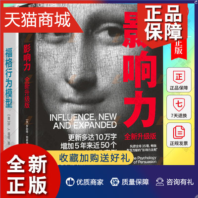 正版 湛庐文化 影响力+福格行为模型 2册  15种人生情景与挑战+300个微习惯配方+100种庆祝方式 商业思维企业管理成功励志书籍