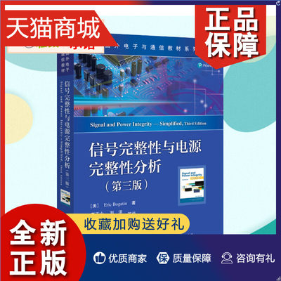 正版 信号完整性与电源完整性分析(第3版) （美）EricBogatin（埃里克?伯格丁） 著 李玉山  等 译 电子/通信（新）大中专