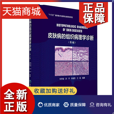 正版 皮肤病的组织病理学诊断(第3版) 北京大学医学 9787565913174 凤凰怎么看?
