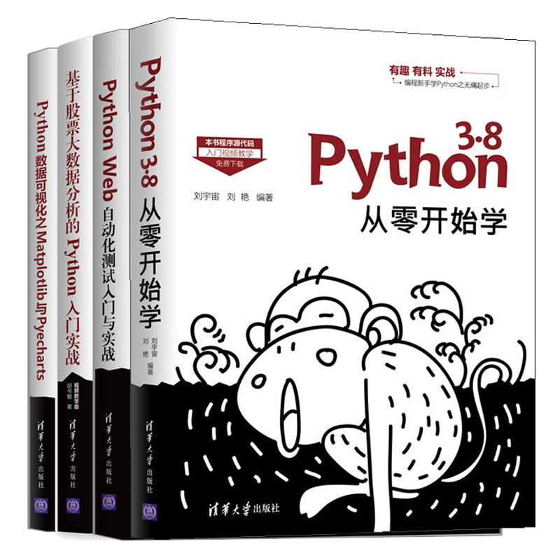 正版 Python 3.8从零开始学+Web自动化测试入门与实战+数据可视化之Matplotlib与Pyecharts+基于股票大数据分析的Python入门实战 4 书籍/杂志/报纸 程序设计（新） 原图主图