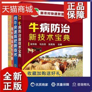 正版 全套5册 养牛技术大全书籍 养肉牛 零起点办肉牛养殖场肉牛饲料配方手 牛羊常见病诊治肉牛科学养殖饲养技术饲养牛生产指导书