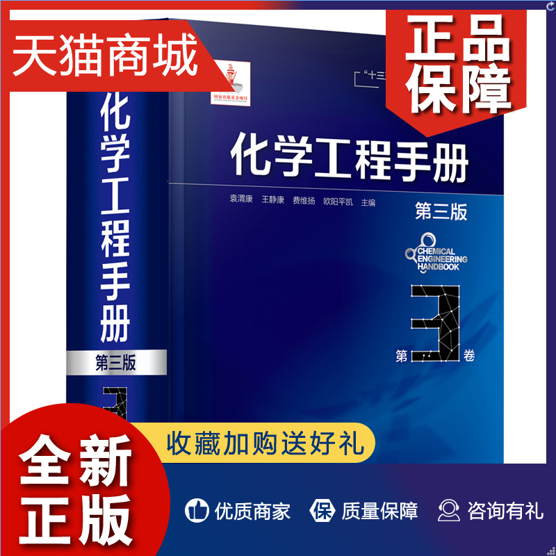 正版化学工程手册 3卷三版萃取及浸取增湿减湿及水冷却干燥吸附及离子交换膜过程颗粒及颗粒系统流态化化学工程工具书