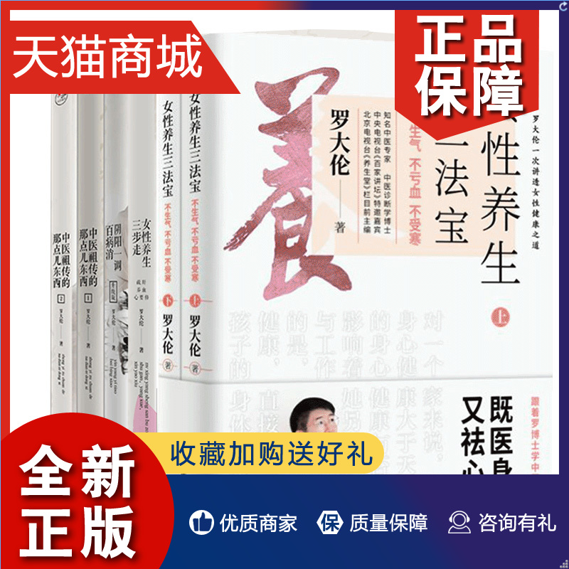 正版正版正版罗大伦中医养生全6册女性养生三法宝+女性养生三步走+阴阳一调百病消+中医的那点儿东西1+2罗博士教你不憋屈不上火-封面