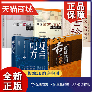 跟名老中医学舌诊 中医舌诊临床图解 观舌配方 正版 中医望诊与舌诊彩色图解临床实用舌象图谱 中医舌诊书籍5册 疾病鉴别诊断方法