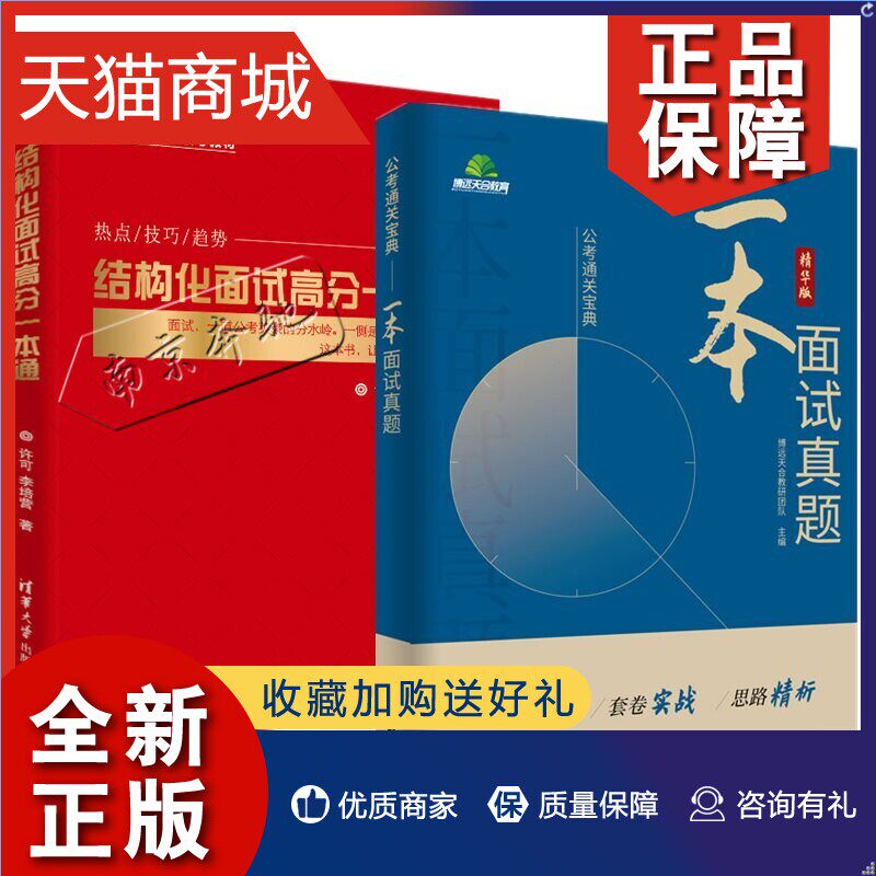 正版 全2册结构化面试高分一本通+一本面试真题国考公务员面试事业单位面试真题公务员面试真题省考广东河南北安徽四川北京天津属于什么档次？