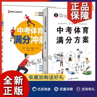 中考体育考试提分训练方法技巧大全书籍中考体育考试专项训 中考体育满分方案 中考体育满分冲刺 如何培养一个体育优等生 正版 2册