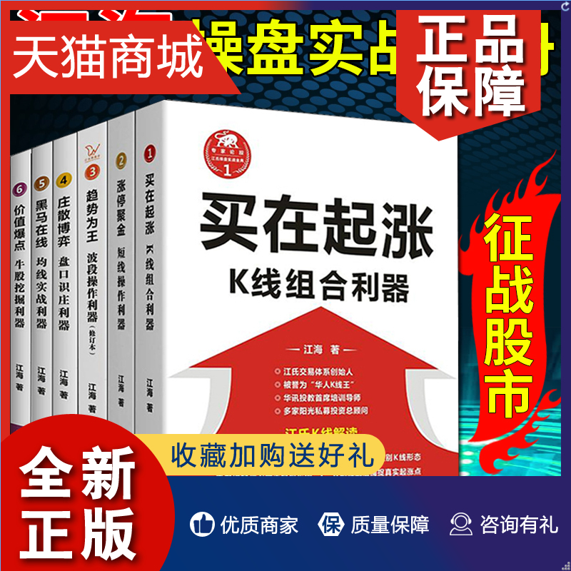 正版江氏操盘实战6册江海趋势为王+涨停聚金+庄散博弈+买在起涨:K线组合利器+黑马在线:均线实战利器+价值爆点牛股挖掘利器四川