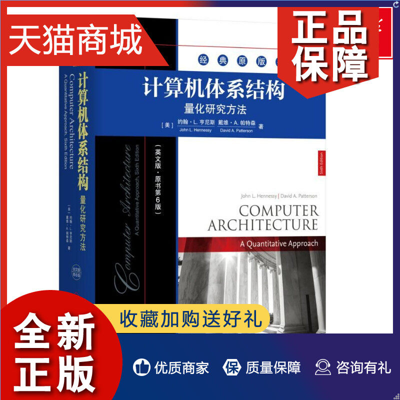 正版 计算机体系结构:量化研究方法(英文版.原书第6版) [美] 约翰·L. 亨尼斯（John L. Hennessy） 戴维·A. 帕特森怎么样,好用不?