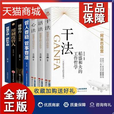 正版 全7册 干法活法心法稻盛和夫的人生工作经营哲学 企业管理正版书 阿米巴经营企业 人生哲理提高情商成功励志书籍XL