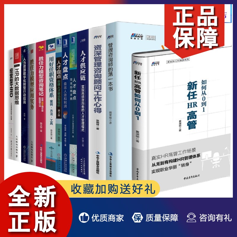 正版【人力资源合集13册】资深管理咨询顾问工作心得管理咨询师的本书人才供应链人才盘点用好任职资格体系胜任力模型咨询笔记书籍怎么样,好用不?