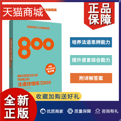 正版 法语改错练习800 高考法语练习册 法语能力考练习题 法语出国考试练习题 法语专四专八练习 TFS4 TFS8 CFT4 DELF考试专项学习