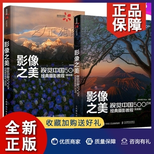 影像之美 基础篇 基础知识构图用光色彩理论实拍技 摄影教程 2册 摄影入门书籍教材单反摄影技法曝光 视觉中国 实战篇 正版 500px