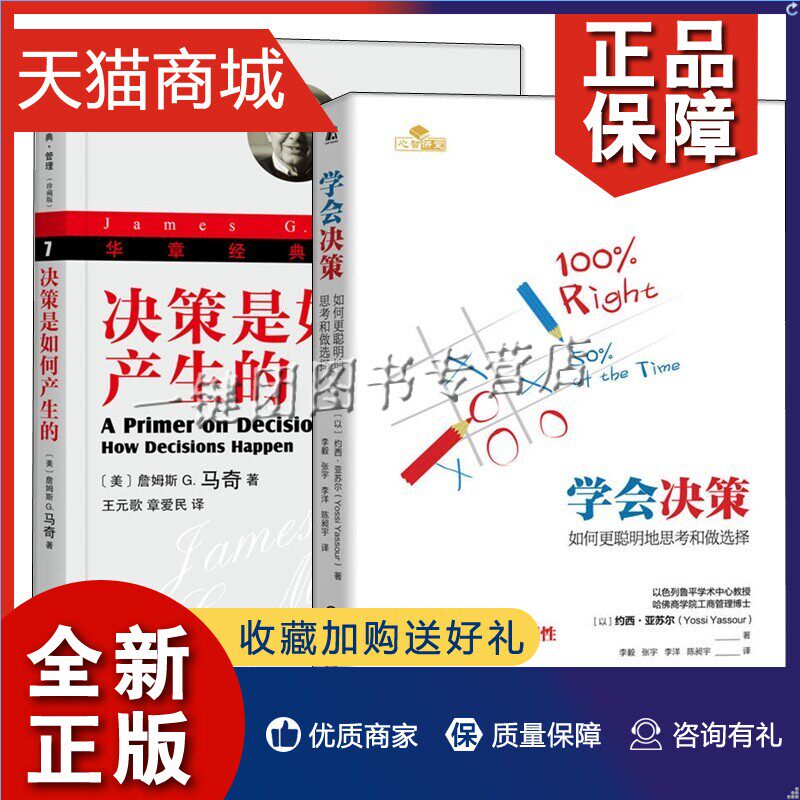 正版 2册 学会决策 如何更聪明地思考和做选择+决策是如何产生的 珍藏版 实用工具工作解决难题书籍企业领导决策书籍经济学入门书高性价比高么？