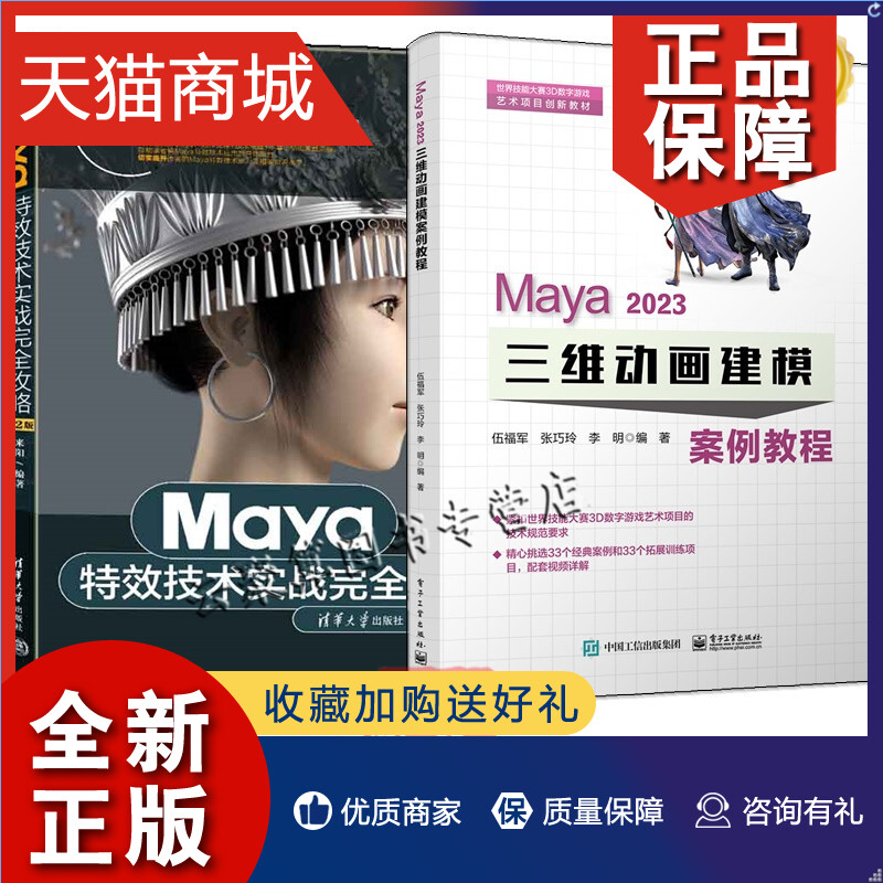 正版 maya2023操作视频教程书籍Maya 2023 三维动画建模案例教程+Maya特效技术实战完全攻略第2版玛雅/2023游戏动画设计制作书